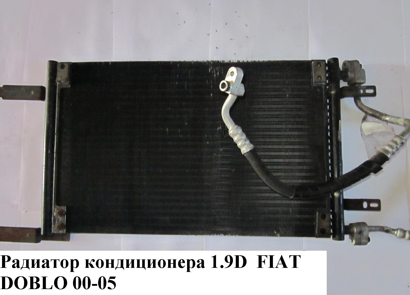 Радиатор кондиционера 1.9D FIAT DOBLO 00-09 (ФИАТ ДОБЛО) (46811208, TSP0225487, 3040K82X, 94632, KTT110261)