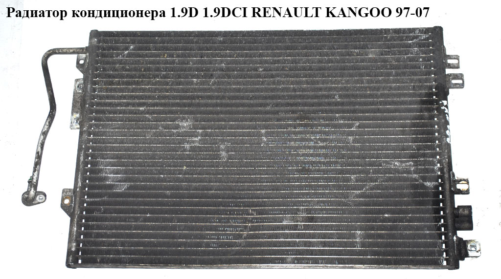 Радіатор кондиціонера 1.9D 1.9DCI RENAULT KANGOO 97-07 (РЕНО КАНГО) (8200221132)