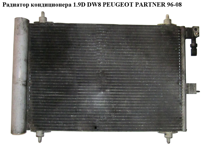 Радіатор кондиціонера 1.9D DW8 PEUGEOT PARTNER 96-08 (ПЕЖО ПАРТНЕР)