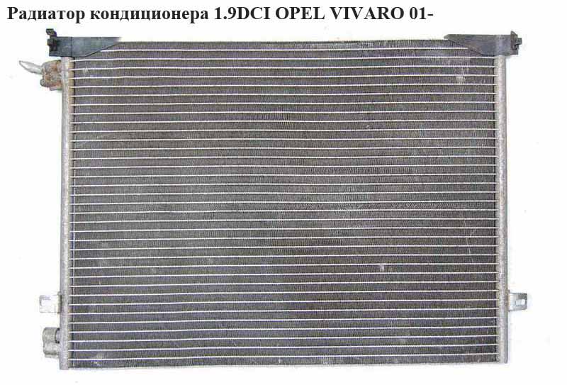 Радиатор кондиционера 1.9DCI OPEL VIVARO 01- (ОПЕЛЬ ВИВАРО) (817577, 4408646, 4414387)