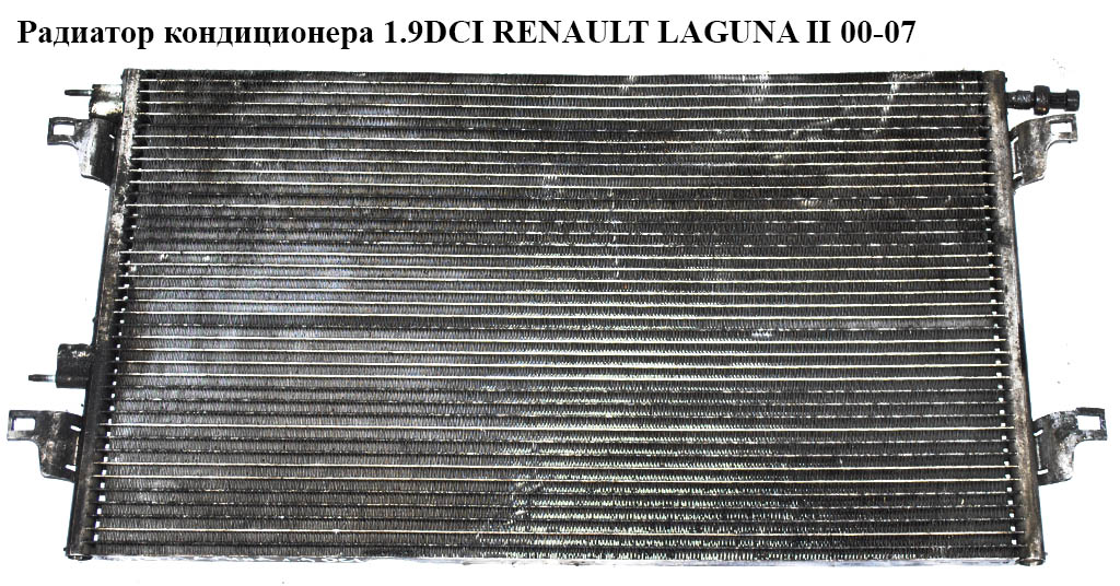 Радіатор кондиціонера 1.9DCI RENAULT LAGUNA II 00-07 (РЕНО ЛАГУНА) (8200008763)