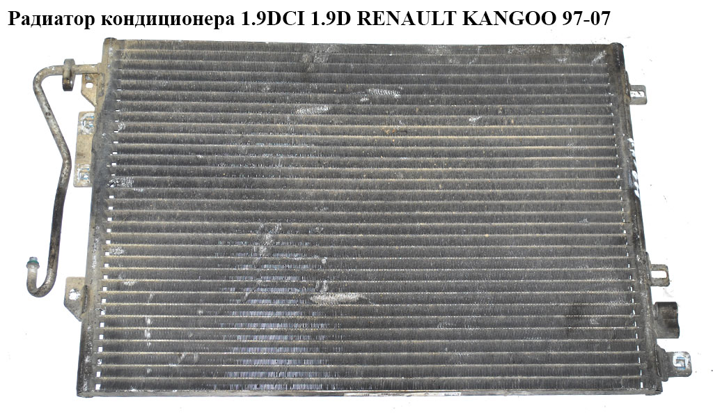 Радіатор кондиціонера 1.9DCI 1.9D RENAULT KANGOO 97-07 (РЕНО КАНГО) (8200086193)