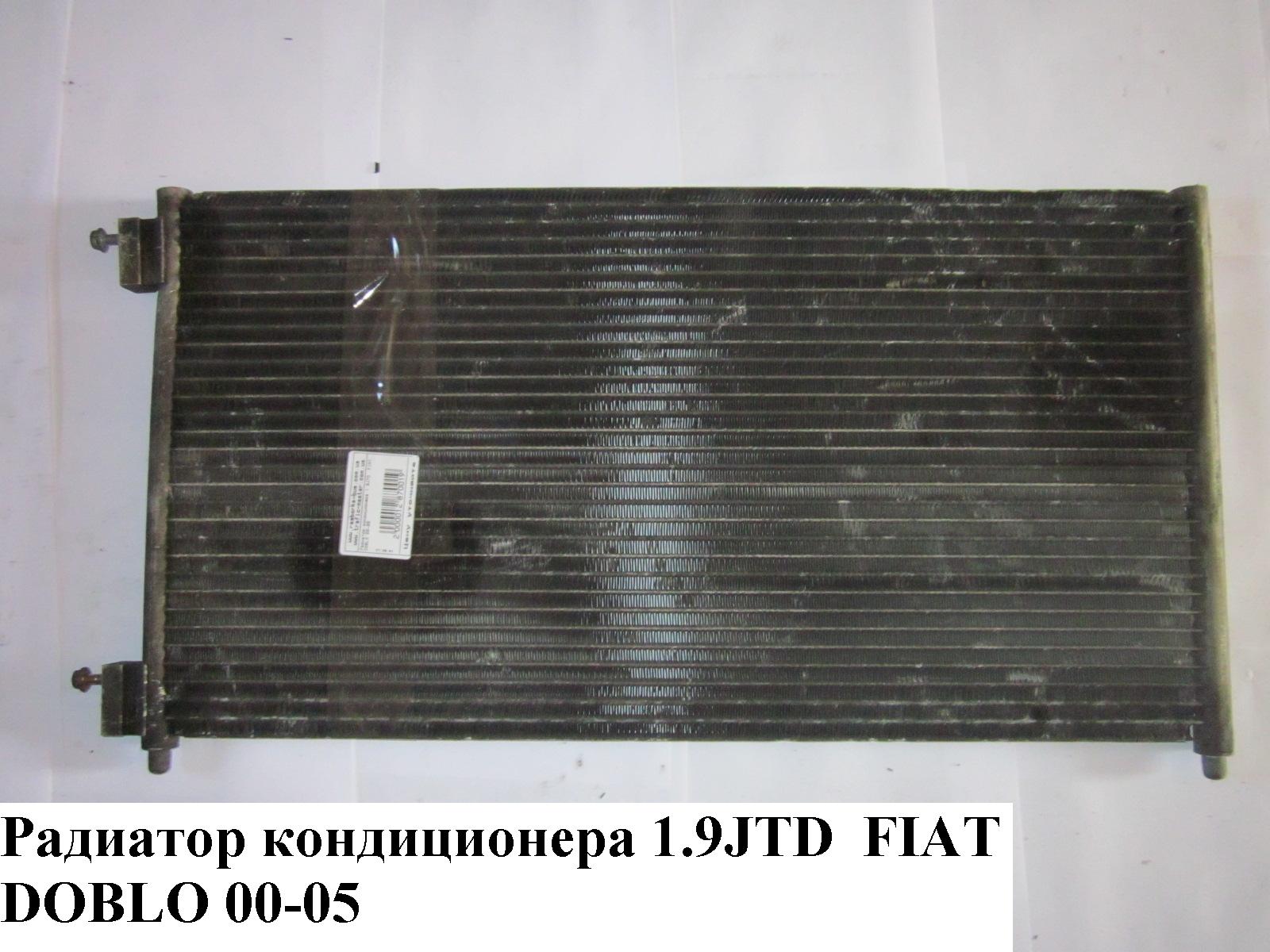 Радиатор кондиционера 1.9JTD FIAT DOBLO 00-09 (ФИАТ ДОБЛО) (46821270)