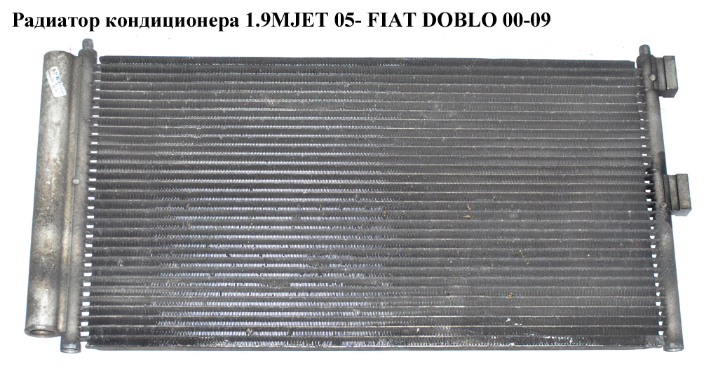 Радиатор кондиционера 1.9MJET 1.3MJET 05- FIAT DOBLO 00-09 (ФИАТ ДОБЛО) (51804991, 94727, 17005289, 46820833, 51732993)