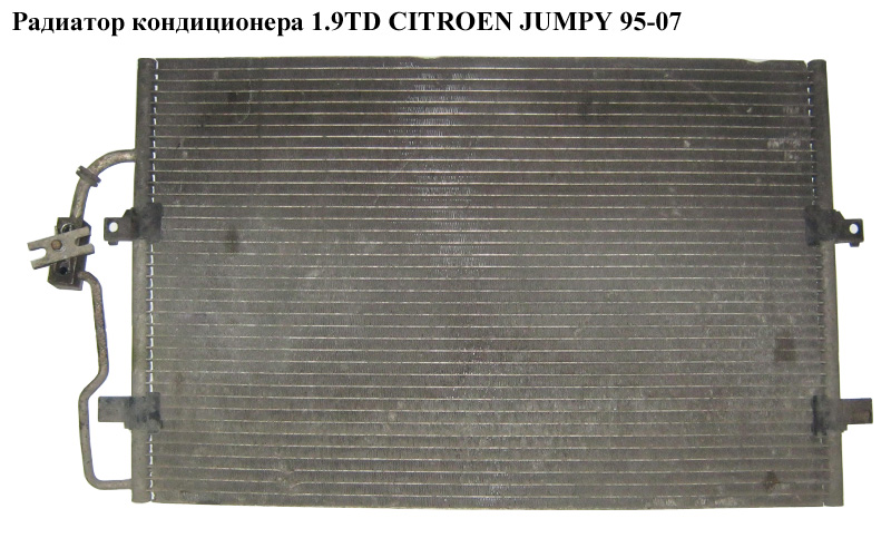 Радіатор кондиціонера 1.9TD CITROEN JUMPY 95-07 (СИТРОЕН ДЖАМПИ) (6455Y3)