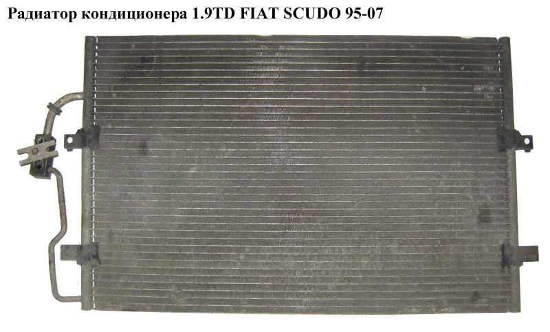 Радиатор кондиционера 1.9TD FIAT SCUDO 95-07 (ФИАТ СКУДО) (6455Y3)