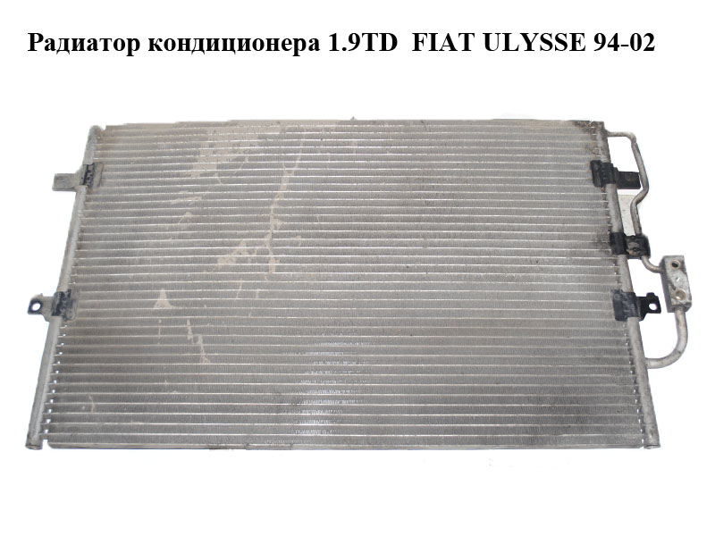 Радиатор кондиционера 1.9TD FIAT ULYSSE 94-02 (ФИАТ УЛИСА) (1474080080)