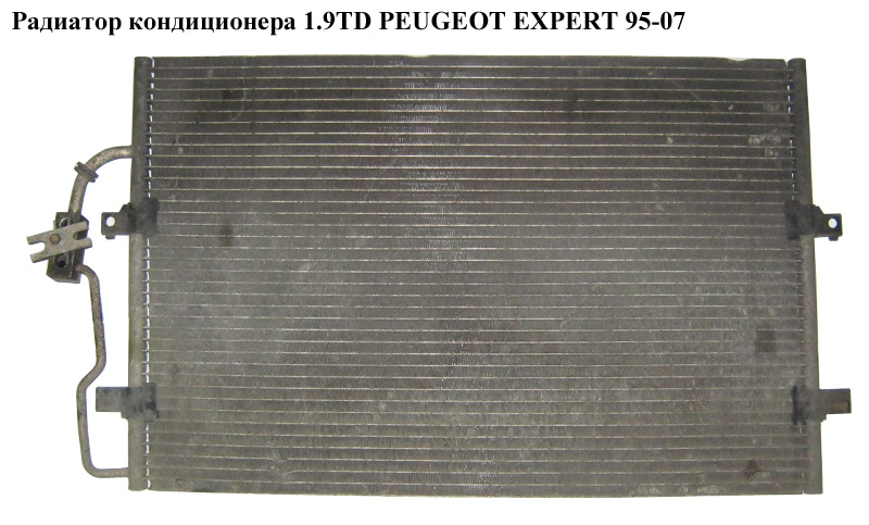 Радиатор кондиционера 1.9TD PEUGEOT EXPERT 95-07 (ПЕЖО ЕКСПЕРТ) (6455Y3)