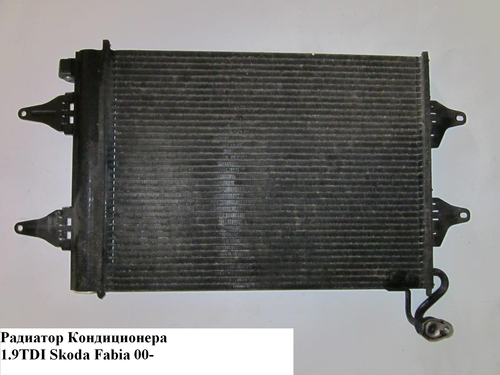 Радіатор кондиціонера 1.9TDI SKODA FABIA 99-07 (ШКОДА ФАБІЯ)