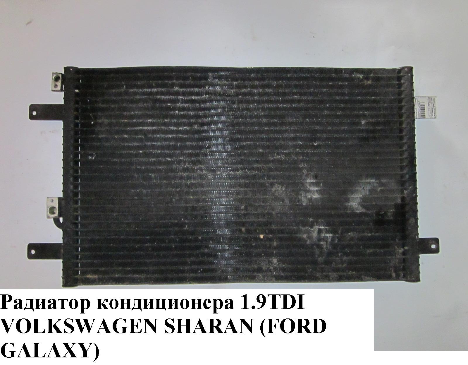 Радіатор кондиціонера 1.9TDI VOLKSWAGEN SHARAN 95-00 (ФОЛЬКСВАГЕН ШАРАН)