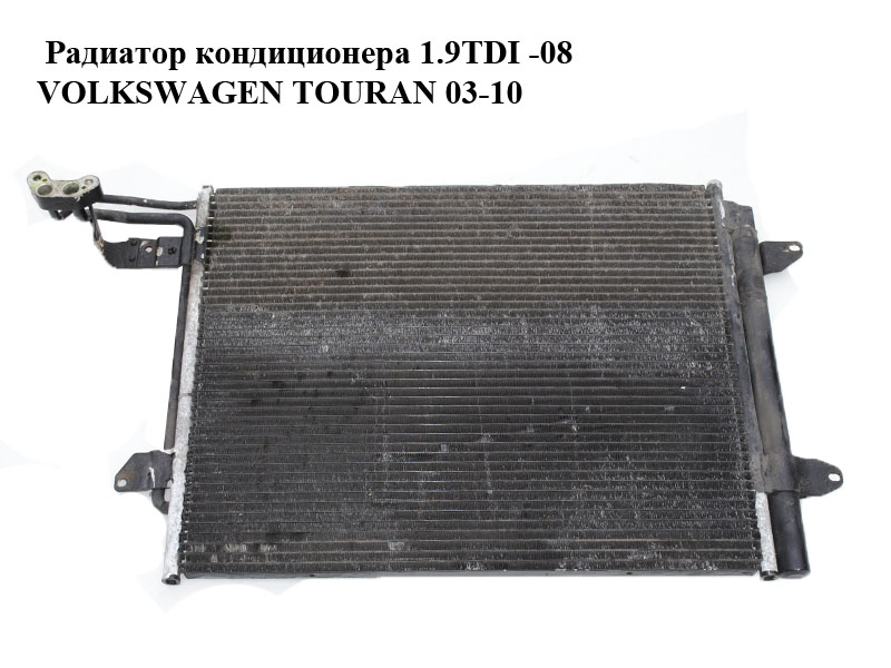 Радіатор кондиціонера 1.9TDI -08 VOLKSWAGEN TOURAN 03-10 (ФОЛЬКСВАГЕН ТАУРАН) (1T0820411C, 1T0820411E)