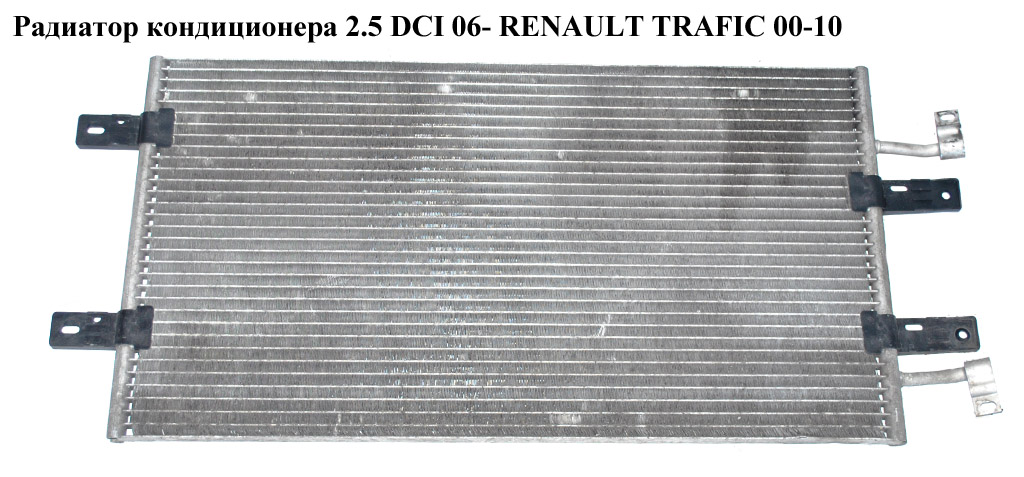 Радіатор кондиціонера 2.0 DCI 2.5DCI 06- RENAULT TRAFIC 00-14 (РЕНО ТРАФІК) (8200465489, 8200774211, 8200465480, 93857126, 93861172, 4418531, 4417651)