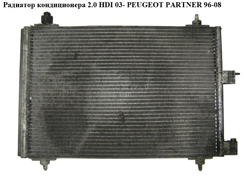 Радіатор кондиціонера 2.0 HDI 03- PEUGEOT PARTNER 96-08 (ПЕЖО ПАРТНЕР)
