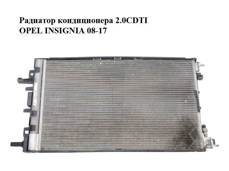 Радиатор кондиционера 2.0CDTI OPEL INSIGNIA 08-17 (ОПЕЛЬ ИНСИГНИЯ) (13330217)