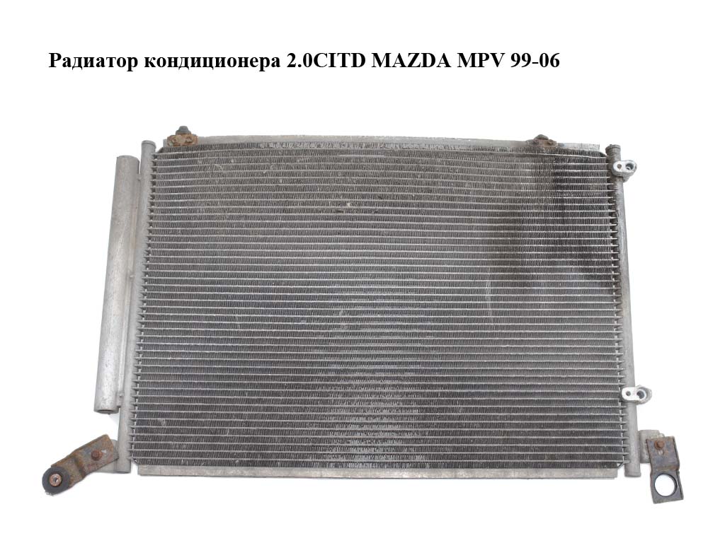 Радіатор кондиціонера 2.0CITD MAZDA MPV 99-06 (МАЗДА ) (LD4761480, LD47-61-480)
