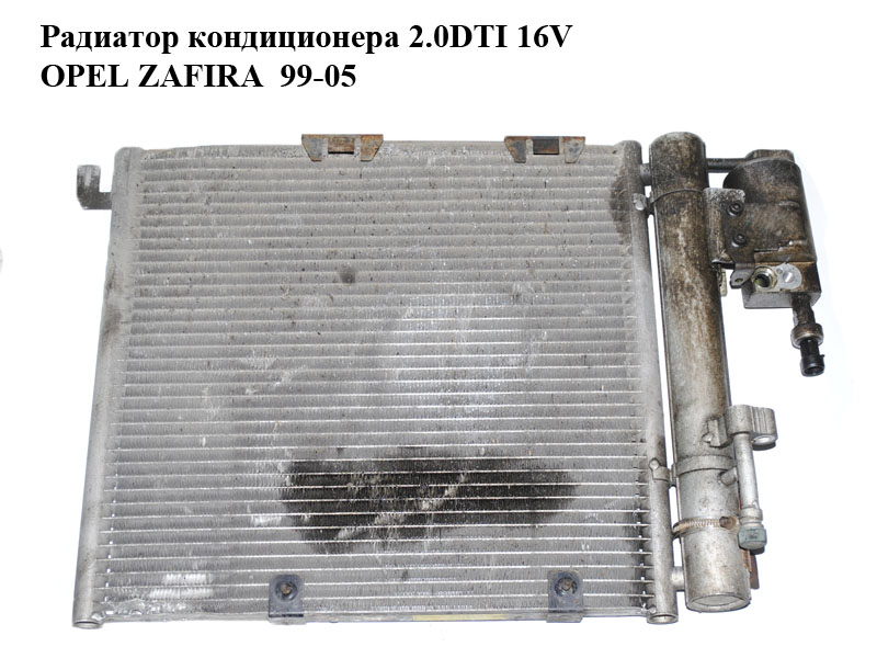 Радіатор кондиціонера 2.0DTI 16V OPEL ZAFIRA 99-05 (ОПЕЛЬ ЗАФІРА) (б/н)