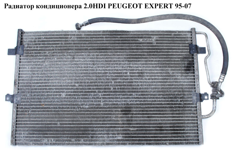 Радиатор кондиционера 2.0HDI PEUGEOT EXPERT 95-07 (ПЕЖО ЕКСПЕРТ) (1486721080)