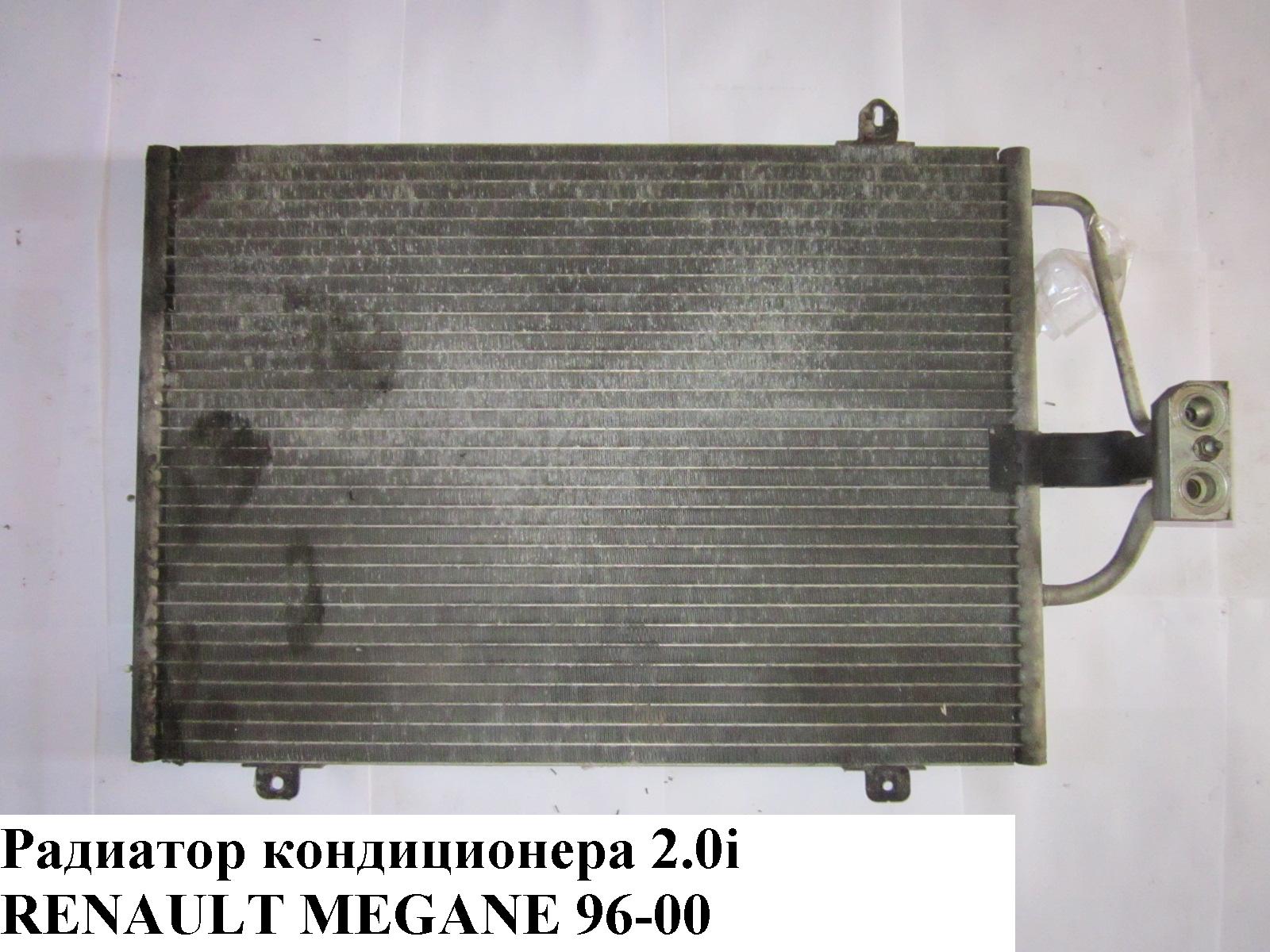 Радиатор кондиционера 2.0i RENAULT MEGANE 95-03 (РЕНО МЕГАН) (б/н)
