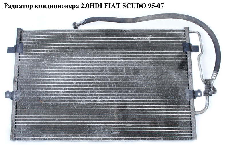 Радиатор кондиционера 2.0JTD FIAT SCUDO 95-07 (ФИАТ СКУДО) (6455Y3, 94210, 009-016-0018, 1486721080, 6455.Q6, 6455.Y3, 6455Q6, 8FC351035421, 9421)