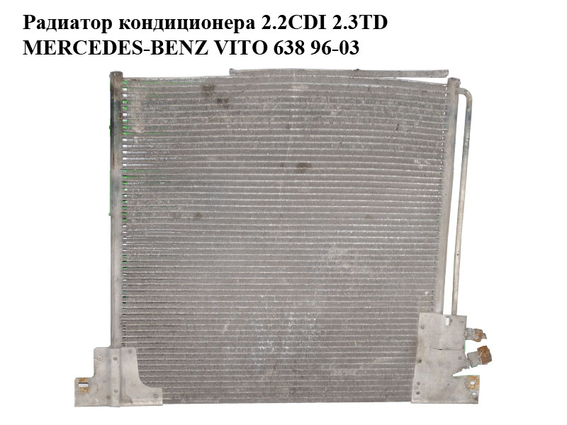 Радиатор кондиционера 2.2CDI 2.3TD MERCEDES-BENZ VITO 638 96-03 (МЕРСЕДЕС ВИТО 638) (A6388350170, 6388350170)