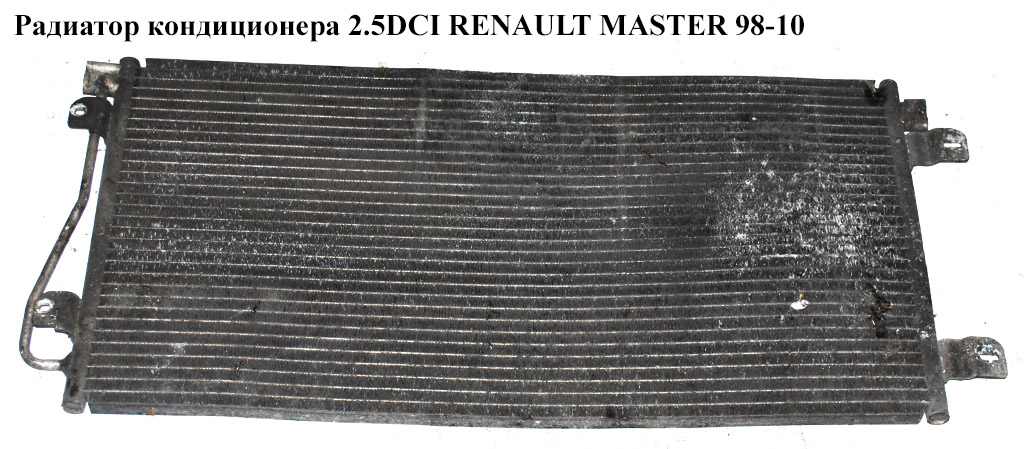 Радіатор кондиціонера 2.2DCI-2.5DCI -03 RENAULT MASTER 98-10 (РЕНО МАСТЕР) (KTT110116, 7701057122, NRF 35485,