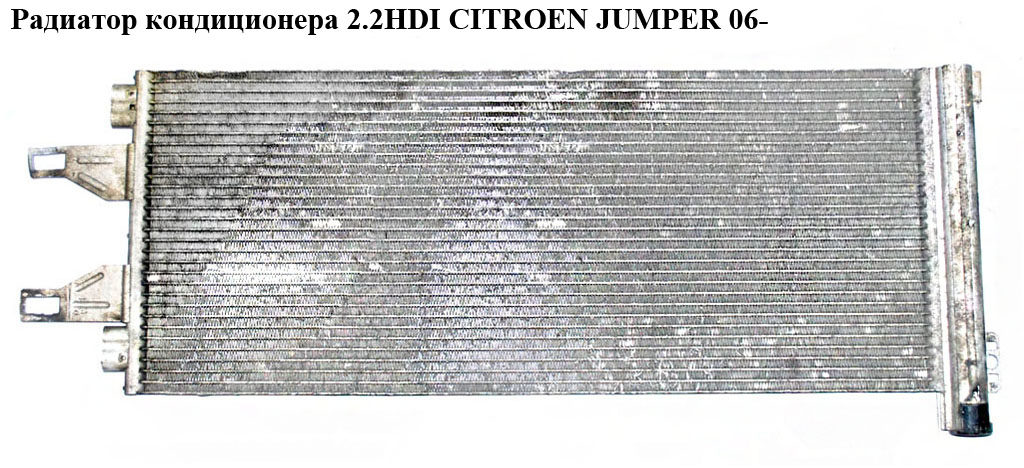 Радіатор кондиціонера 2.2HDI CITROEN JUMPER 06- (СИТРОЕН ДЖАМПЕР) (6455HC)