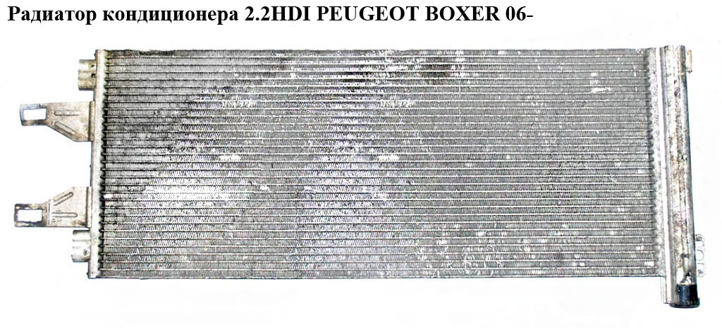 Радиатор кондиционера 2.2HDI PEUGEOT BOXER 06- (ПЕЖО БОКСЕР) (6455HC)