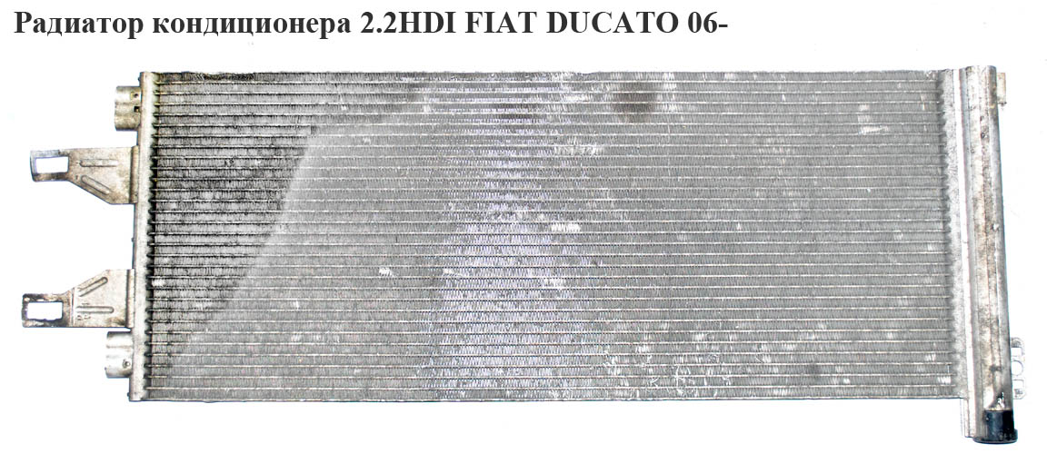 Радиатор кондиционера 2.2HDI 2.3MJET 3.0MJET FIAT DUCATO 06- (ФИАТ ДУКАТО) (1343785080, 6455.HC, 6455HC, 1361235080, 1371427080, 1610115880, CNA5248D)