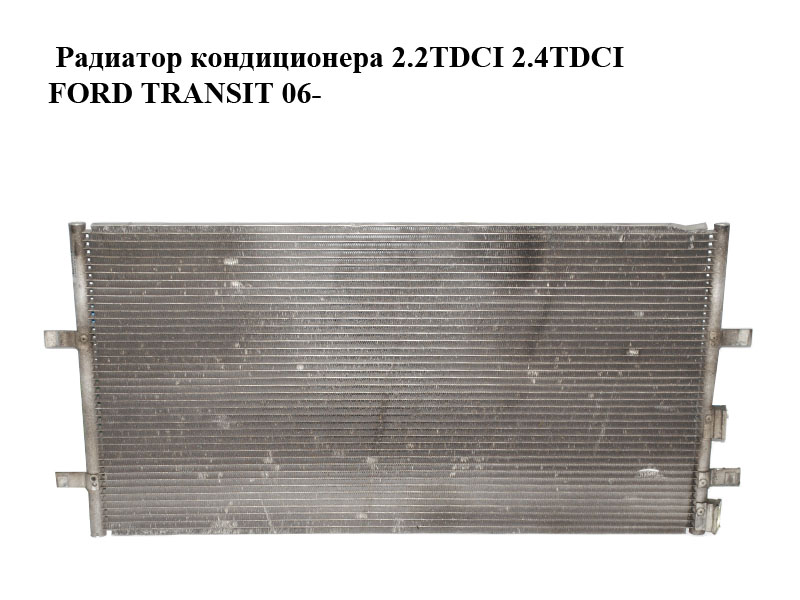 Радіатор кондиціонера 2.2TDCI 2.4TDCI FORD TRANSIT 06- (ФОРД ТРАНЗИТ) (6C11-8C342-AD, 6C118C342AD, 6C1119710AC)