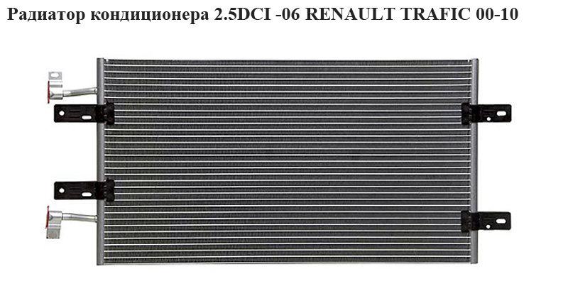 Радиатор кондиционера 2.5 DCI -06 RENAULT TRAFIC 00-10 (РЕНО ТРАФИК) (8200049382, 91168188, 2765000QAH, 4414580, 817645)