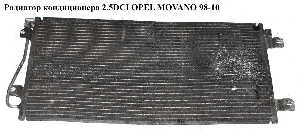 Радиатор кондиционера 2.5DCI OPEL MOVANO 98-10 (ОПЕЛЬ МОВАНО) (4415071)