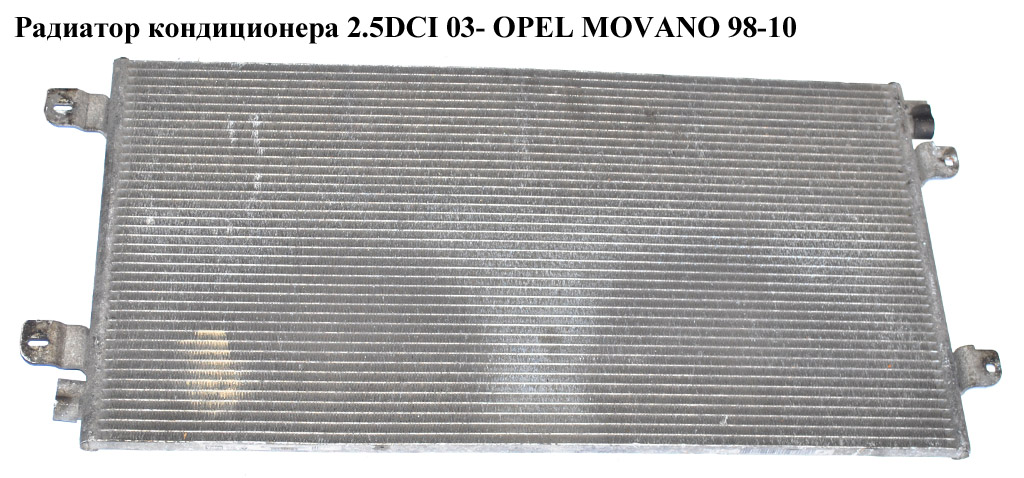 Радіатор кондиціонера 2.5DCI 03- OPEL MOVANO 98-10 (ОПЕЛЬ МОВАНО) (4417246)