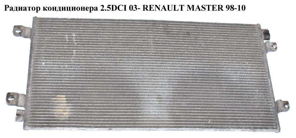 Радіатор кондиціонера 2.5DCI 03- RENAULT MASTER 98-10 (РЕНО МАСТЕР) (7701057122, KTT110116, 880604T, 880604T-A)