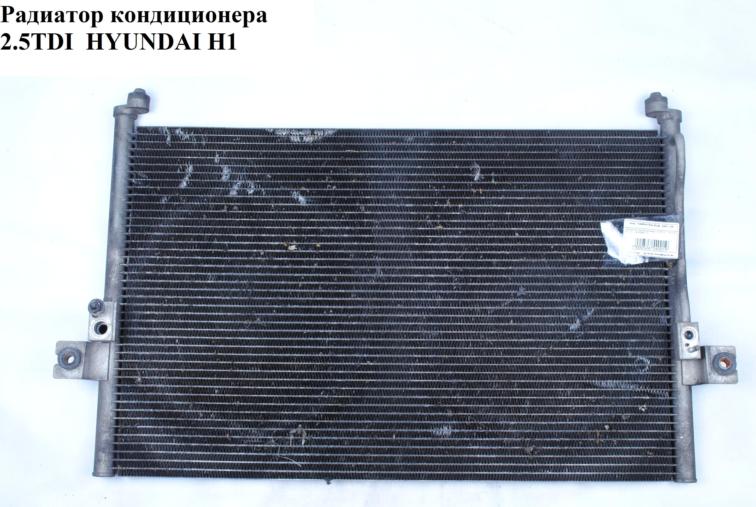 Радиатор кондиционера 2.5TDI HYUNDAI H1 97-04 (ХУНДАЙ H1) (976064a001, 97606-4a001)