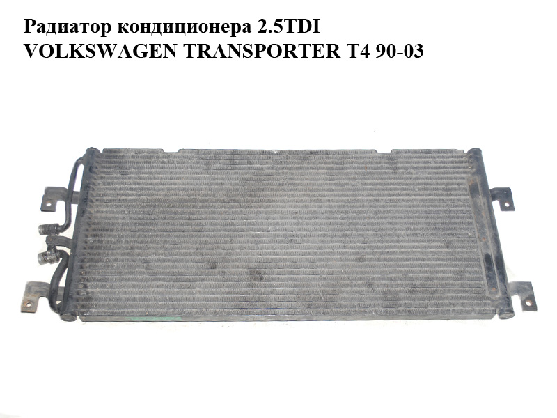 Радіатор кондиціонера 2.5TDI VOLKSWAGEN TRANSPORTER T4 90-03 (ФОЛЬКСВАГЕН ТРАНСПОРТЕР Т4) (701820413D)