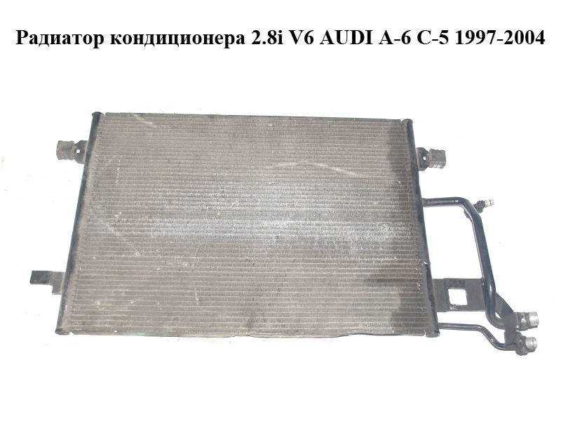 Радиатор кондиционера 2.8i V6 AUDI A-6 C-5 1997-2004 ( АУДИ А6 ) (4B0260401N)