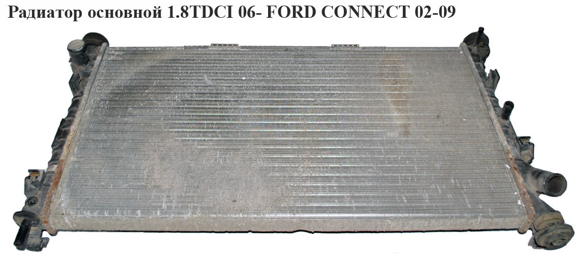 Радиатор основной FORD CONNECT 02-13 (ФОРД КОННЕКТ) (1365996, 4T16-8005-GA, 2T148005AD, 2T14-8005-AD, 4T168005GA,