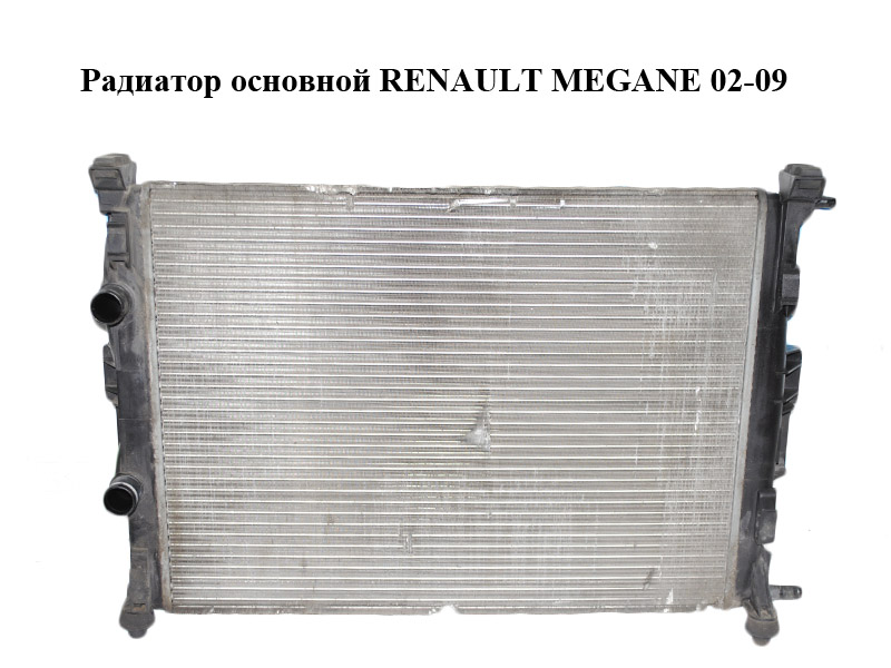 Радиатор основной RENAULT MEGANE 02-09 (РЕНО МЕГАН) (8200115542)
