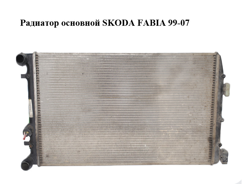 Радиатор основной SKODA FABIA 99-07 (ШКОДА ФАБИЯ) (6Q0121253R)