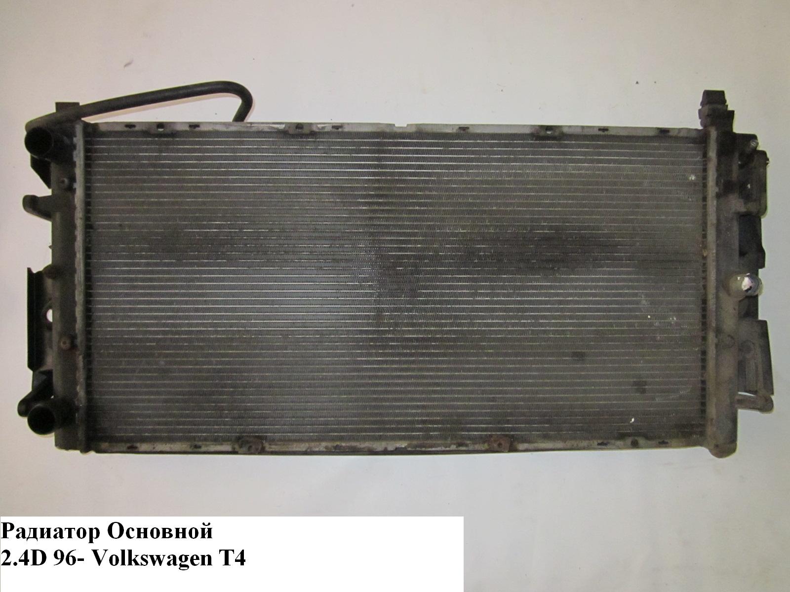 Основний радіатор VOLKSWAGEN TRANSPORTER T4 90-03 (ФОЛЬКСВАГЕН ТРАНСПОРТЕР Т4) (7D0121253А)