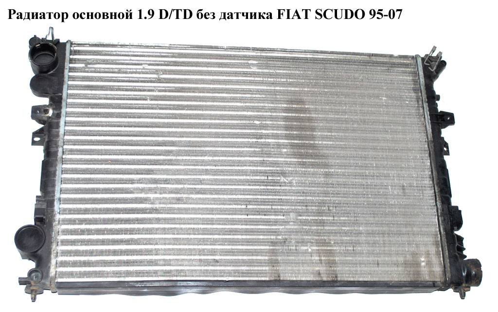 Радіатор основний 1.9 D/TD без датчика FIAT SCUDO 95-07 (ФІАТ СКУДО) (1301Y7, 58993, 1475844080, 238008-3)