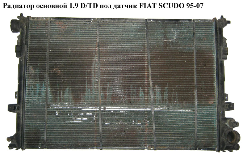 Радіатор основний 1.9 D/TD під датчик FIAT SCUDO 95-07 (ФІАТ СКУДО) (1301Y6, CNA2079, 1301P3, 1301W4, 1475060080,