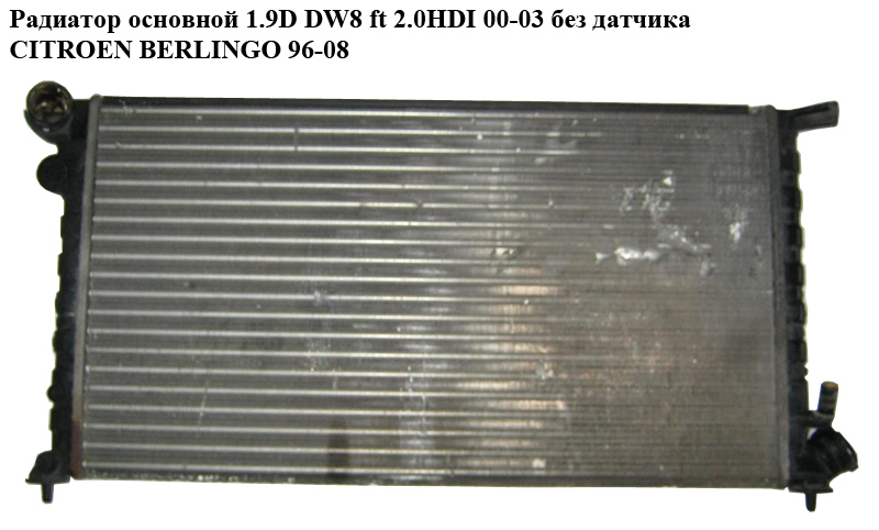 Радіатор основний 1.9D DW8 ft 2.0HDI 00-03 CITROEN BERLINGO 96-08 (СИТРОЕН БЕРЛИНГО) (1330F4, 1330T1)
