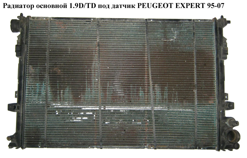 Радиатор основной 1.9D/TD под датчик PEUGEOT EXPERT 95-07 (ПЕЖО ЕКСПЕРТ) (1301Y6, 1301Y4)