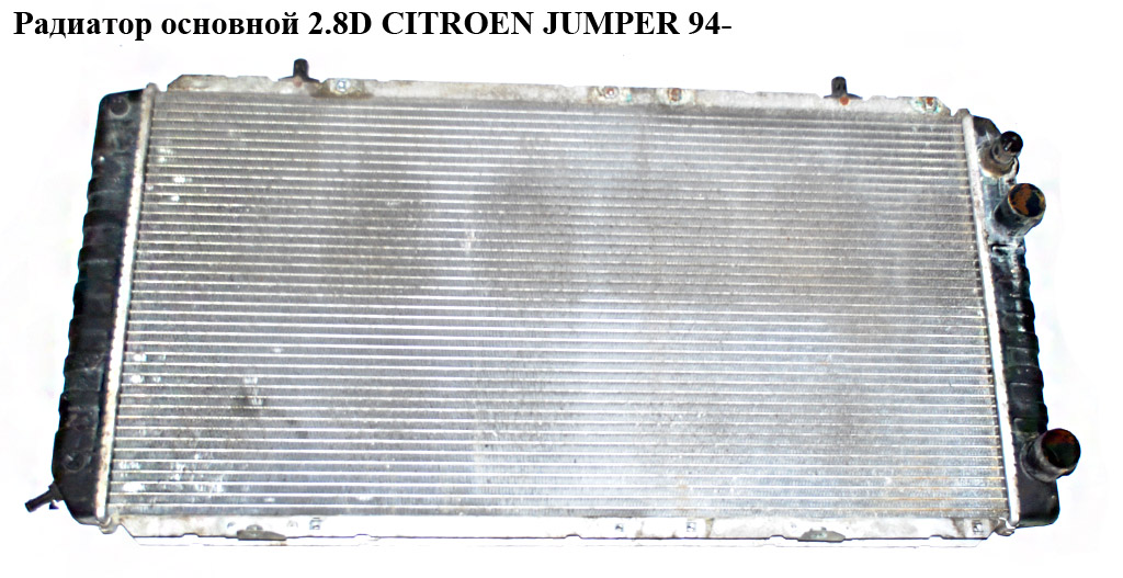 Радіатор основний 2.5-2.8D/TDI CITROEN JUMPER 94- (СІТРОЕН ДЖАМПЕР) (1317828080)