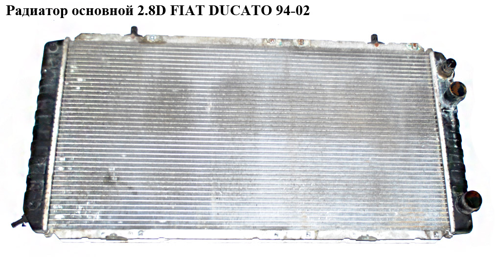Радиатор основной 2.5-2.8D/TDI FIAT DUCATO 94-02 (ФИАТ ДУКАТО) (1317828080, 996846E, 1301.N2, 1301.N3, 1301N2, 1301N3, 1307391080, 1311521080, 41170913, 71735359, 731611, 717)