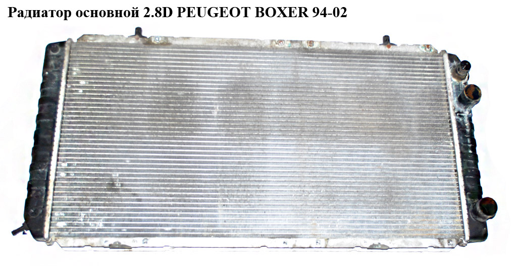 Радіатор основний 2.5-2.8D/TDI PEUGEOT BOXER 94-02 (ПЕЖО БОКСЕР) (1317828080)