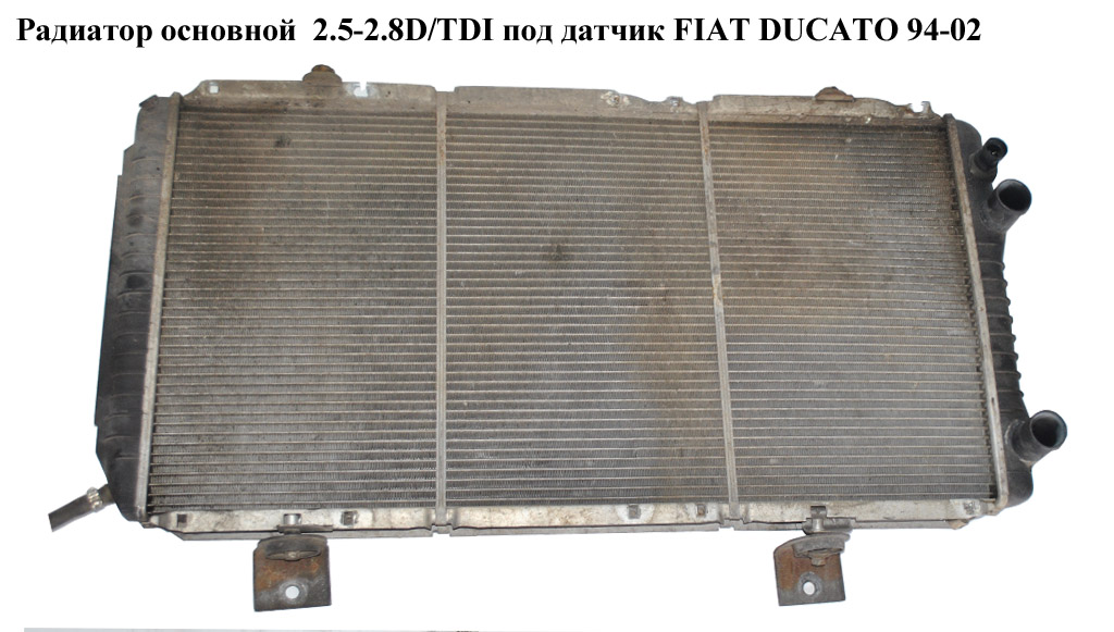 Радиатор основной 2.5-2.8D/TDI под датчик FIAT DUCATO 94-02 (ФИАТ ДУКАТО) (71735350, NIS61390, 02042030, 1329227080,
