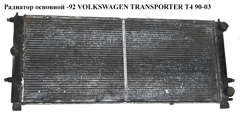 Основний радіатор -92 VOLKSWAGEN TRANSPORTER T4 90-03 (ФОЛЬКСВАГЕН ТРАНСПОРТЕР Т4) (701121253B)