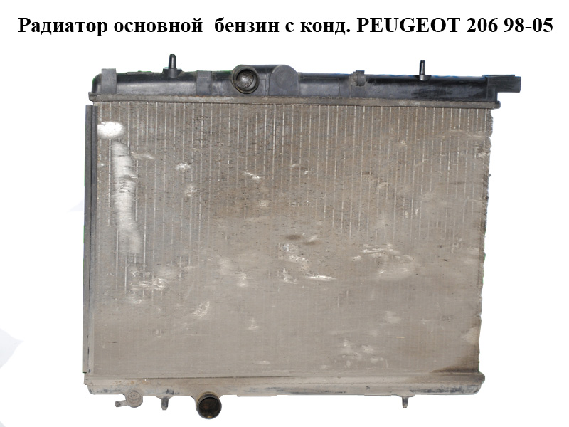 Радіатор основний бензин з кондиціонером PEUGEOT 206 98-05 (ПЕЖО 206) (9643183680)